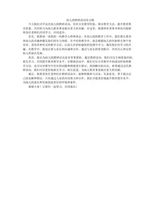 幼儿园教研活动发言稿