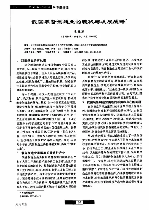我国装备制造业的现状与发展战略