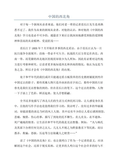 中国的西北角