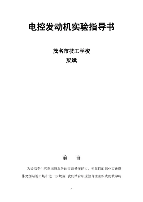 电控发动机实验指导书