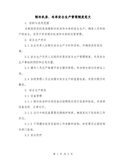 制冷机房、冷库安全生产管理制度范文（二篇）
