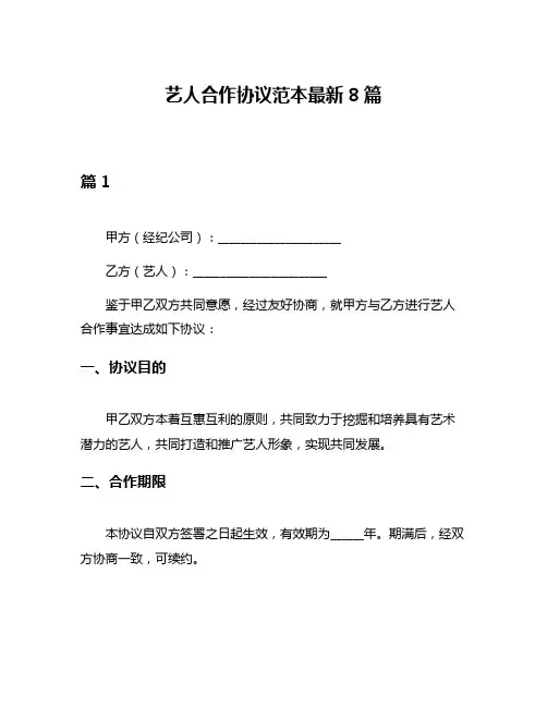 艺人合作协议范本最新8篇