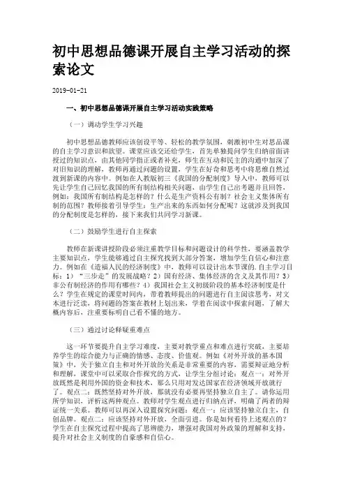 初中思想品德课开展自主学习活动的探索论文.