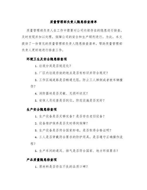 质量管理部负责人隐患排查清单