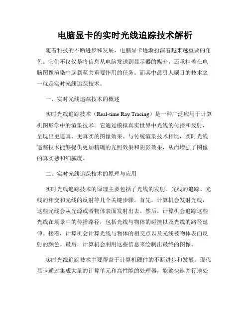 电脑显卡的实时光线追踪技术解析