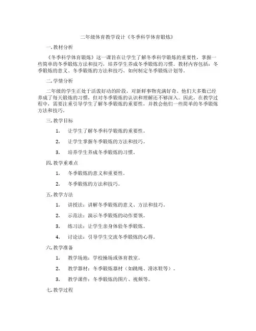 二年级体育教学设计《冬季科学体育锻炼》