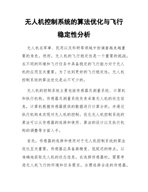 无人机控制系统的算法优化与飞行稳定性分析