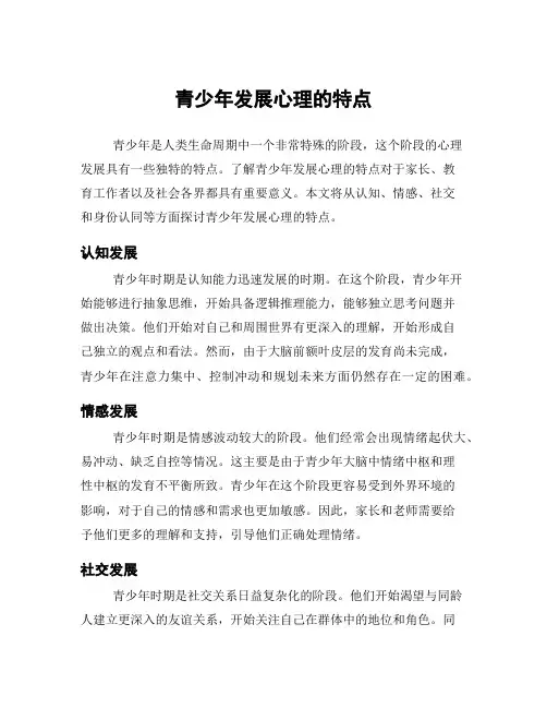 青少年发展心理的特点