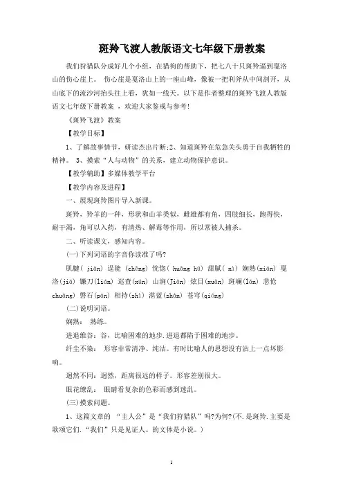 斑羚飞渡人教版语文七年级下册教案
