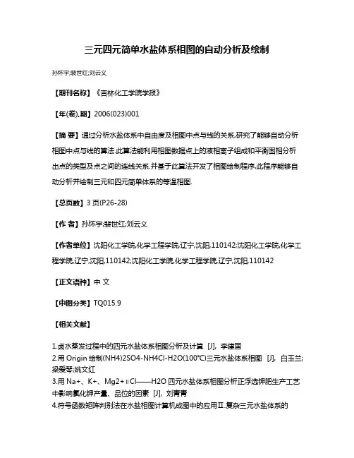 三元四元简单水盐体系相图的自动分析及绘制