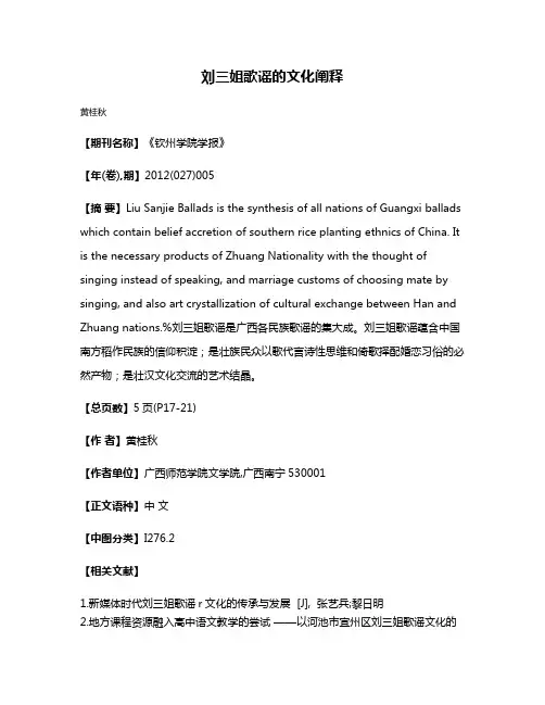 刘三姐歌谣的文化阐释