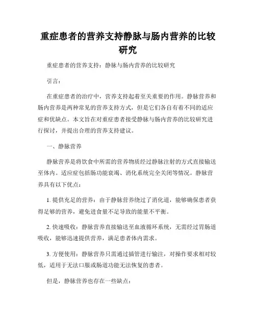 重症患者的营养支持静脉与肠内营养的比较研究