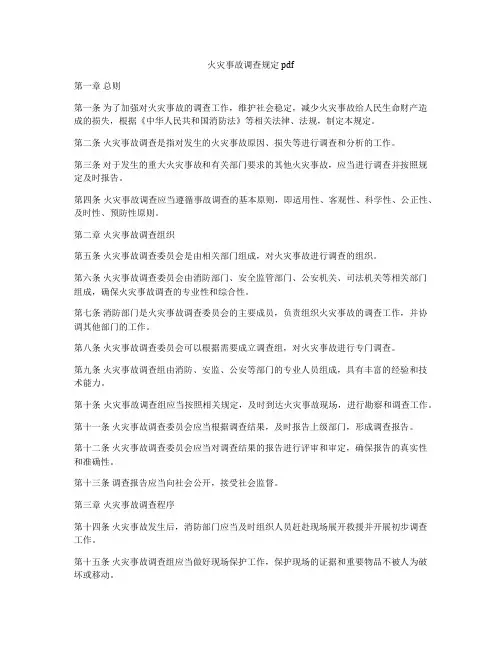 火灾事故调查规定pdf