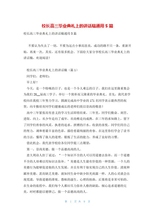 校长高三毕业典礼上的讲话稿通用5篇