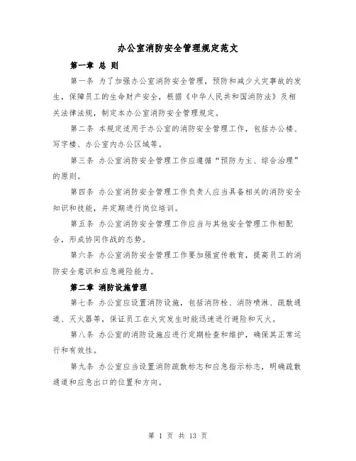 办公室消防安全管理规定范文(四篇)