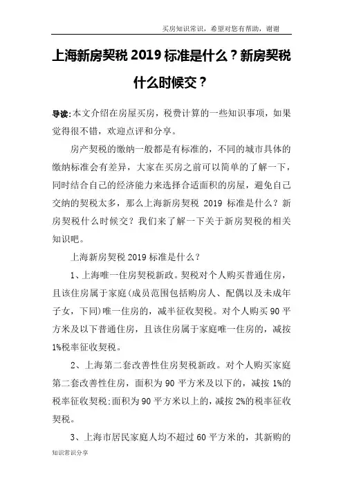 上海新房契税2019标准是什么？新房契税什么时候交？