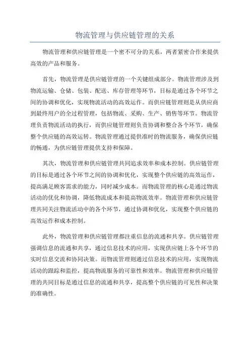 物流管理与供应链管理的关系