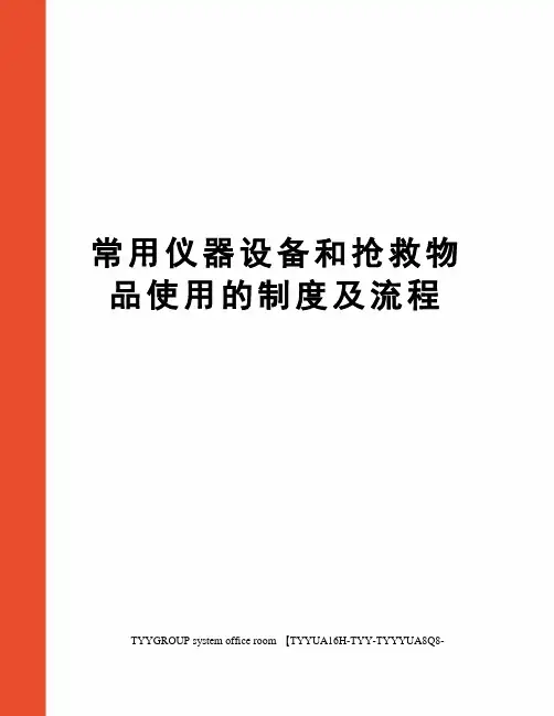 常用仪器设备和抢救物品使用的制度及流程