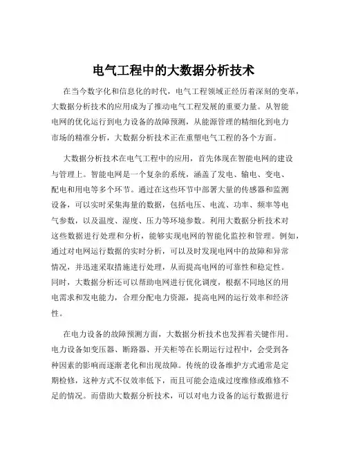 电气工程中的大数据分析技术