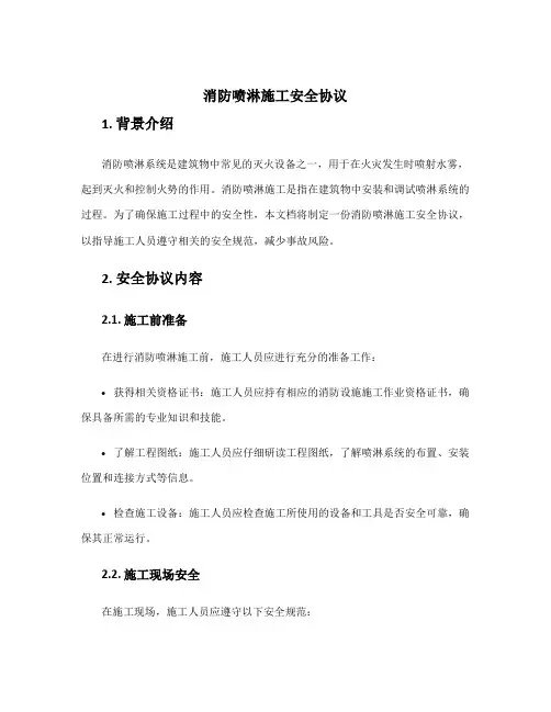 消防喷淋施工安全协议