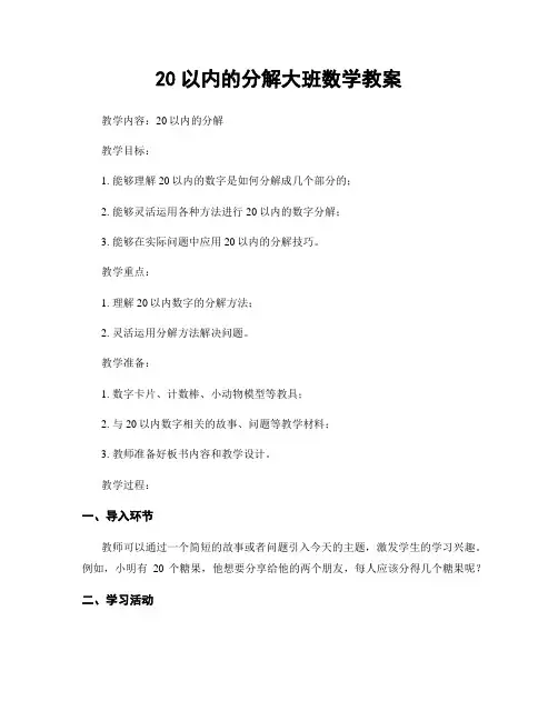 20以内的分解大班数学教案