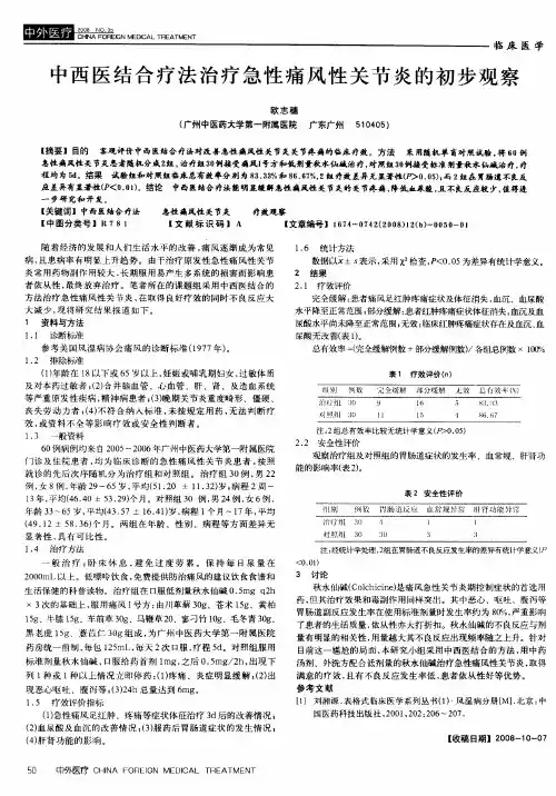 中西医结合疗法治疗急性痛风性关节炎的初步观察