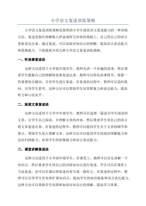 小学语文复述训练策略