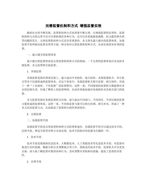 完善监督机制和方式 增强监督实效