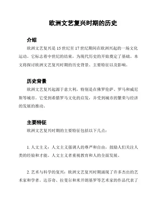 欧洲文艺复兴时期的历史