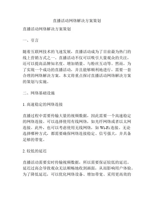 直播活动网络解决方案策划