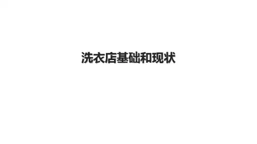 洗衣店基础和现状