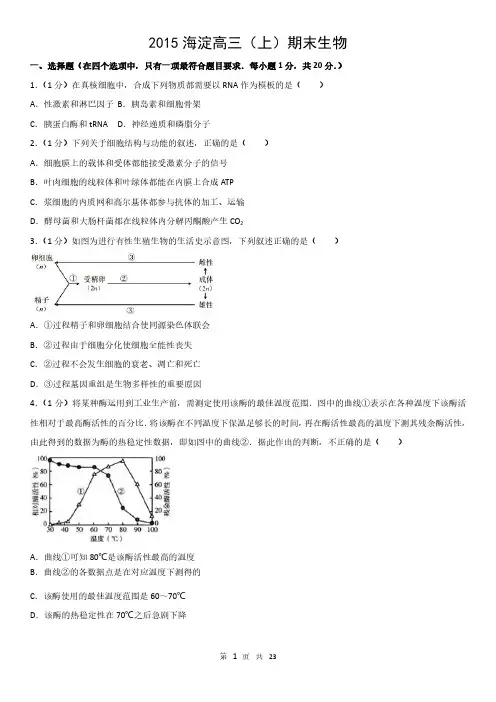 2015海淀高三(上)期末生物