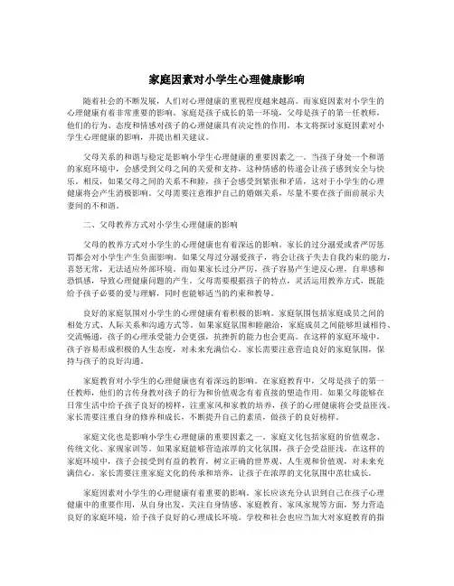 家庭因素对小学生心理健康影响