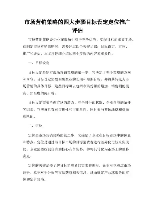 市场营销策略的四大步骤目标设定定位推广评估