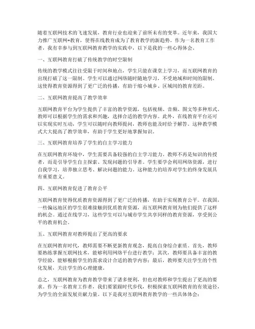 互联网教育教学心得体会