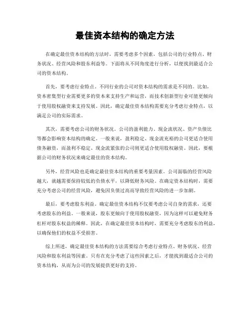 最佳资本结构的确定方法