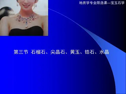 石榴石、尖晶石、黄玉、锆石和水晶