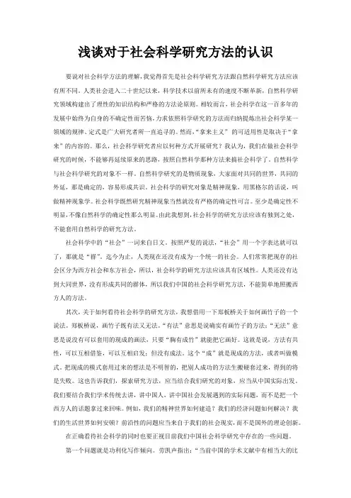 社会科学研究方法论文