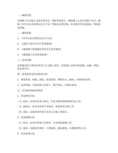 土石方安全事故应急预案