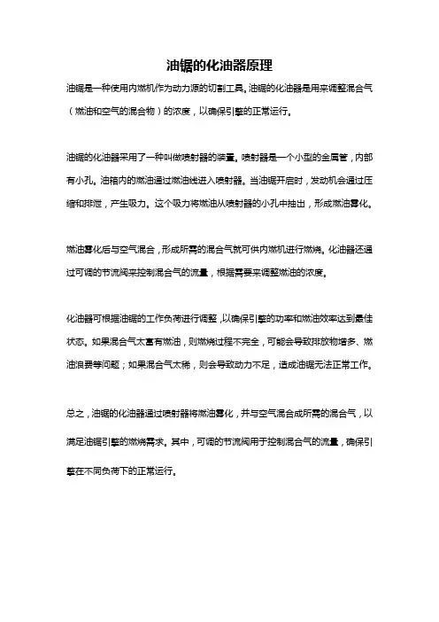 油锯的化油器原理