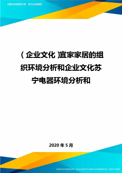 (企业文化)宜家家居的组织环境分析和企业文化苏宁电器环境分析和.