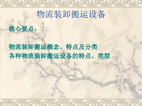 物流装卸搬运设备课件(PPT81张)