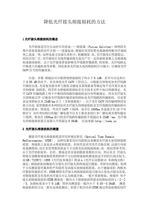 光纤接头熔接损耗的概念
