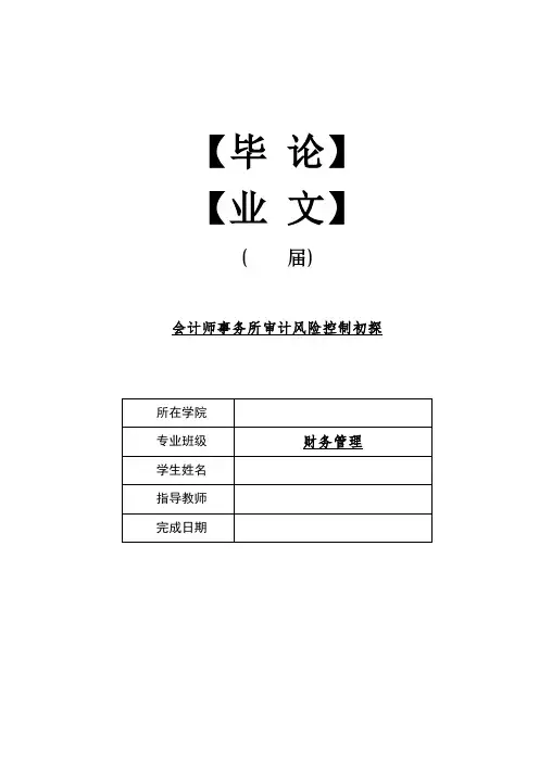 会计师事务所审计风险控制初探-以立信为例【毕业作品】