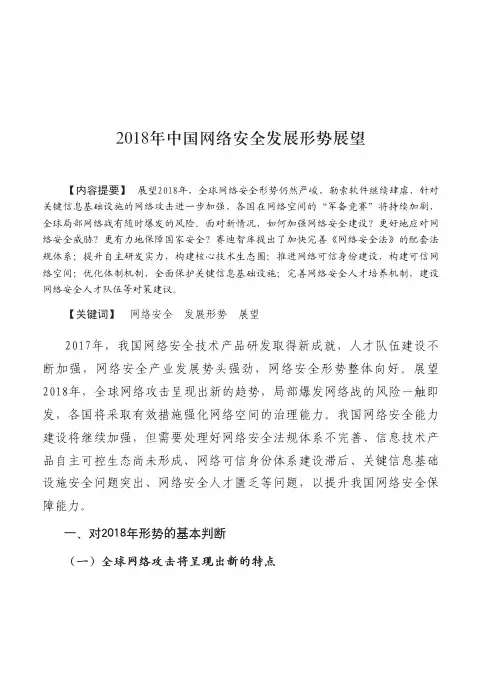 2018年中国网络安全发展形势展望报告