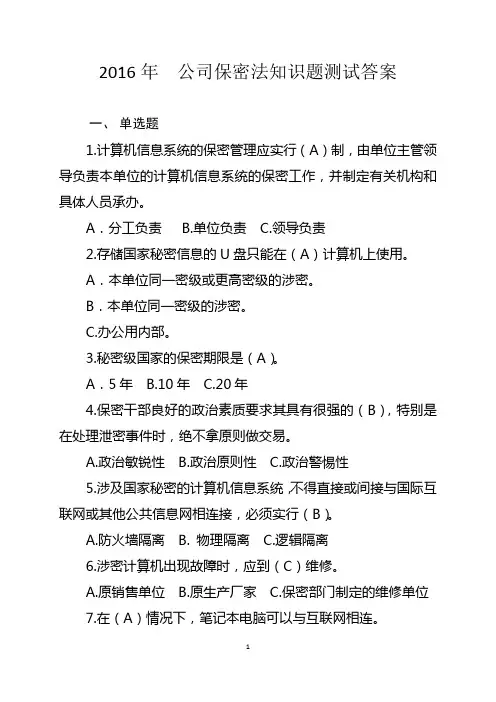 2016年公司保密法知识题测试及答案