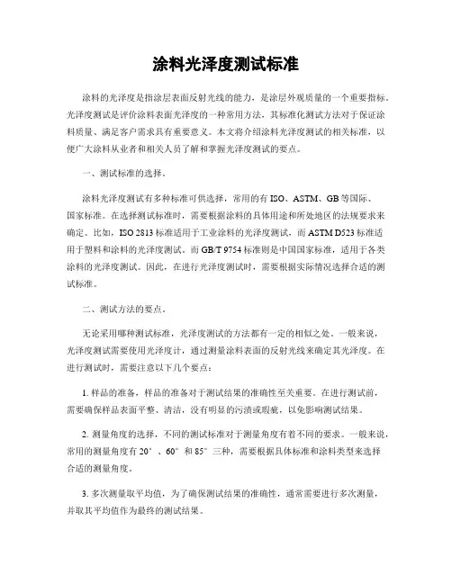 涂料光泽度测试标准
