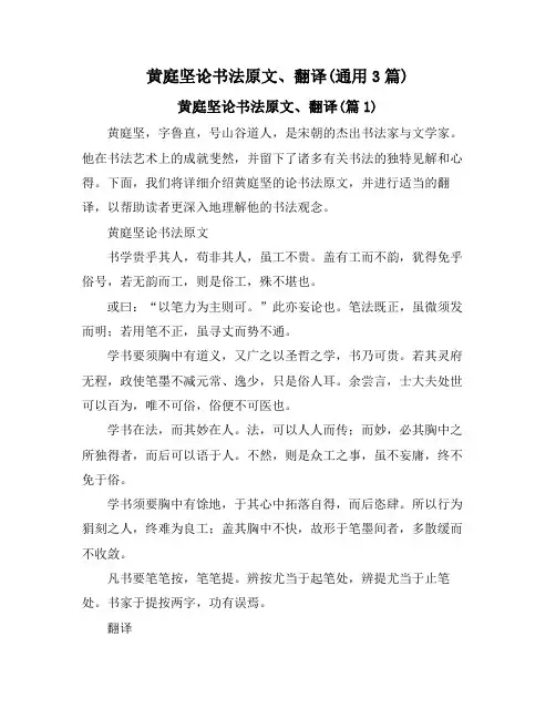 黄庭坚论书法原文、翻译(通用3篇)
