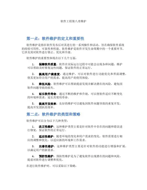 软件工程第八章维护