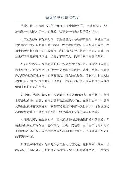 先秦经济知识点范文